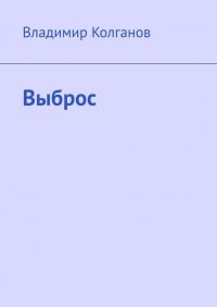 Выброс