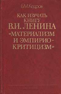 Как изучать книгу В. И. Ленина 