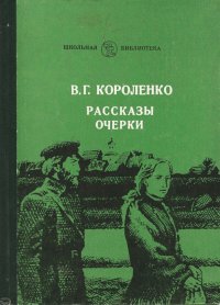 В. Г. Короленко. Рассказы, очерки