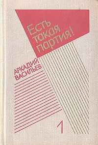 Аркадий Васильев. Избранные произведения в двух томах. Том 1