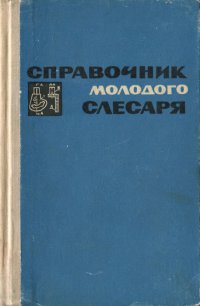 Справочник молодого слесаря