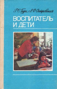 Воспитатель и дети. Пособие для воспитателя детского сада