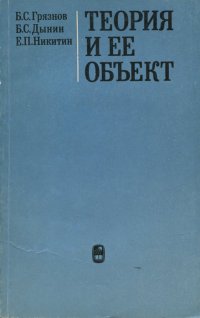 Теория и ее объект