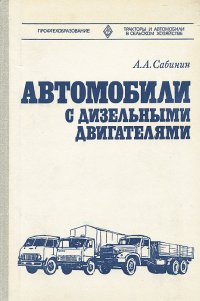 Автомобили с дизельными двигателями. Учебное пособие