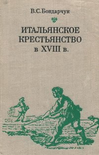 Итальянское крестьянство в XVIII в