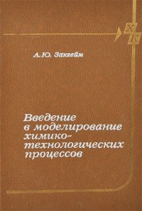 Введение в моделирование химико-технологических процессов