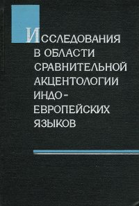 Исследования в области сравнительной акцентологии индоевропейских языков