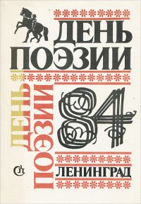 День поэзии. 1984