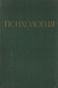 Психология. Учебник для педагогических институтов