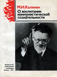 О воспитании коммунистической сознательности