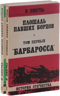 Площадь павших борцов (комплект из 2 книг)