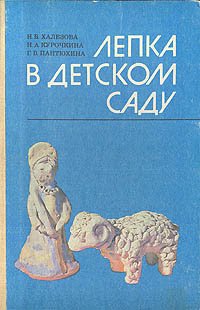 Н. А. Курочкина, Н. Б. Халезова, Г. В. Пантюхина - «Лепка в детском саду»