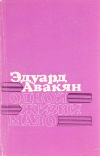 Одной жизни мало. Книги 1 и 2