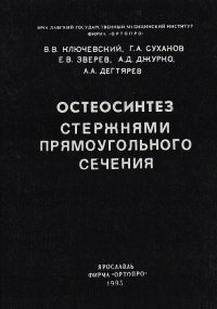 Остеосинтез стержнями прямоугольного сечения