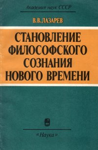 В. В. Лазарев - «Становление философского сознания нового времени»