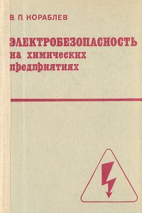 Электробезопасность на химических предприятиях