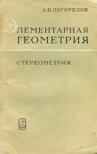 Элементарная геометрия. Стереометрия