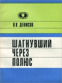 В. В. Денисов - «Шагнувший через полюс»