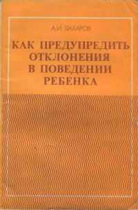 Как предупредить отклонения в поведении ребенка