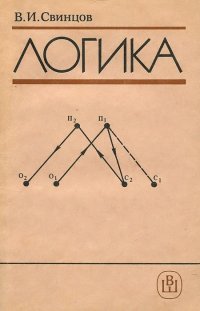 Логика. Учебник