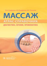 Массаж. Атлас-справочник. Диагностика, лечение, профилактика