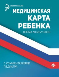 Медицинская карта ребенка с комментариями педиатра дп