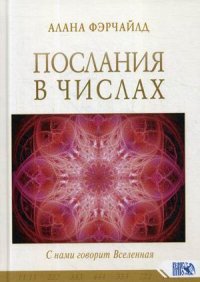 Послания в числах. С нами говорит Вселенная