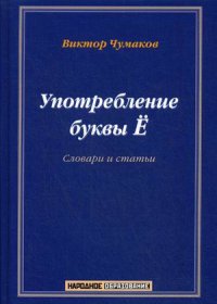 Употребление буквы Е. Словарь-справочник