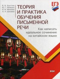 Теория и практика обучения письменной речи. Как написать идеальное сочинение на китайском языке. Учебное пособие