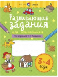 Развивающие задания для детей. 3-4 года