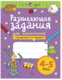 Развивающие задания для детей. 4-5 лет