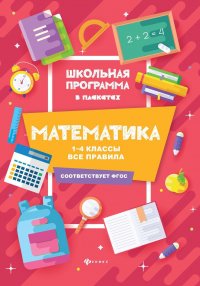 Математика:1-4 классы:все правила дп