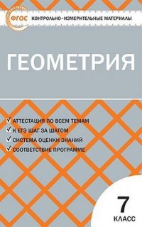 Геометрия. 7 класс. КИМ