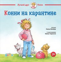 Конни на карантине