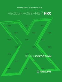 Теория поколений. Необыкновенный Икс