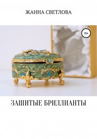 Зашитые бриллианты