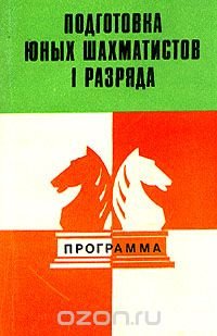 Подготовка юных шахматистов I разряда. Программа