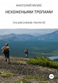 НЕХОЖЕНЫМИ ТРОПАМИ (из рассказов геолога)