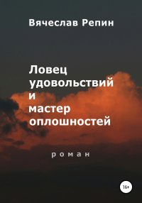 Ловец удовольствий и мастер оплошностей