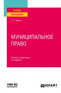 Муниципальное право 4-е изд., пер. и доп. Учебник и практикум для вузов