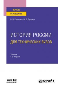 История России для технических вузов 4-е изд., пер. и доп. Учебник для вузов