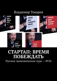 СТАРТАП: время побеждать. Русское экономическое чудо. №24