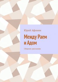 Между раем и адом. Сборник рассказов