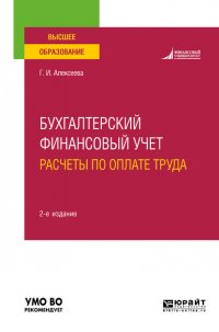 Бухгалтерский финансовый учет. Расчеты по оплате труда 2-е изд., пер. и доп. Учебное пособие для вузов