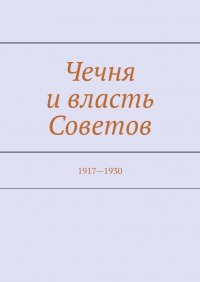 Чечня и власть Советов. 1917—1930