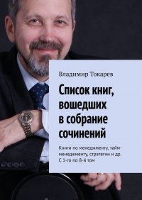 Список книг, вошедших в собрание сочинений. Книги по менеджменту, тайм-менеджменту, стратегии и др. С 1-го по 8-й том