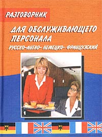 Разговорник для обслуживающего персонала (русско-англо-немецко-французский)