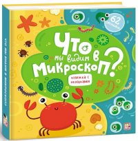 Энциклопедия с окошками. Что мы видим в микроскоп?