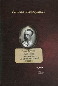 С. Д. Урусов. Записки. Три года государственной службы