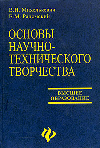 Основы научно-технического творчества